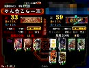 【三国志大戦3】鬼神Masterを目指して-その9-【証33】