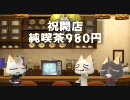 【週刊トロ・ステーション】第40回-3 純喫茶980円