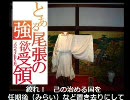 【替歴】『とある尾張の強欲受領』を歌ってみた。【ヘタレVo.】