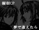 【擬似CP】夢で逢えたら【TW】