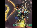 エメラルドドラゴン全曲集