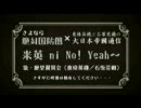 米英 ni No! Yeah～