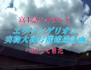 エヴァンゲリオン～実物大初号機建造計画～へ行ってきた