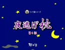 夜逃げ枕４