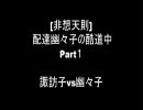 [非想天則]  配達幽々子の酷道中　part1 (R1500)