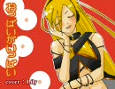 【Lily】おっぱいがいっぱい【ボカロカヴァー】