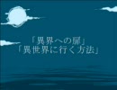 ニコニコ百物語「異界への扉」「異世界に行く方法」
