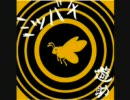 ミツバチ　歌ってしまった【小露】