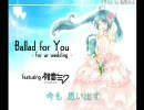 【初音ミク】　Ballad for You 　結婚するあなたへ　（オリジナル）
