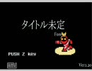 【鬼畜ゲーム】 ちょｗなんぞこれｗw タイトル未定Forever 【プレイ動画】