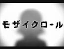 【隣人に脅えながら】モザイクロール歌わせて頂きました【KR】