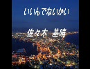 いいんでないかい／佐々木　基晴