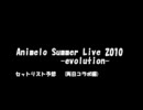 アニサマ2010 セットリスト予想（完敗）【コラボ編】