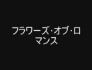 フラワーズ･オブ・ロマンス　MC集　[るろうにう○こ～便器剣客浪漫譚編]