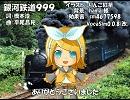 【リン】銀河鉄道999【カバー】