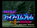関西人がファイアーエムブレム紋章の謎をノーセーブ実況プレイ Part.1