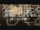 一人寂しくＭＨＦ狩猟日記　パート3