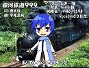 【KAITO】銀河鉄道999【カバー】