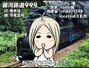 【MIRIAM】銀河鉄道999【カバー】