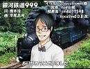 【Tonio】銀河鉄道999【カバー】