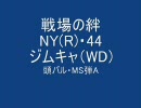 【戦場の絆】NY(R)・44・犬キャ・Sクラス【チェフ】