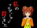 ◆私のプロデューサーが殺されました　Side Y【刺しm@s】