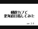 郵政カブで(略)-第12話「準備編その1 ルートと日程」