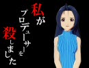 ◆私がプロデューサーを殺しました　Side A【刺しm@s】