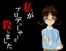 ◆私がプロデューサーを殺しました　Side R【刺しm@s】