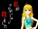 ◆私がプロデューサーを殺しました　Side M【刺しm@s】