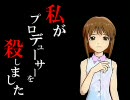 ◆私がプロデューサーを殺しました　Side Y【刺しm@s】