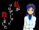 ◆私がプロデューサーを殺しました　Side C【刺しm@s】
