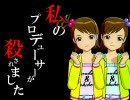 ◆私のプロデューサーが殺されました　Side A&M【刺しm@s】