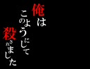◆俺はこのようにして殺されました【刺しm@s】