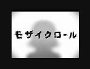 【モザイクロール】を風呂場で歌ってみた！