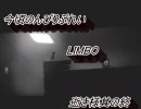 今頃のんびりぷれい【LIMBO】実況かな？かな？逝き様其の終