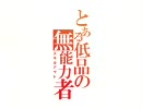 【三国志大戦３】とある低品の無能力者　その19