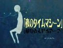 「夜のタイムマシーン」 by 山本ニュー【ニコニコインディーズ/歌】