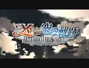 【PSP】Ys vs.　空の軌跡　ムービー１