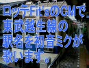 【駅名記憶】初音ミクがロッテFit'sのCM曲で東武越生線の駅名を歌います。