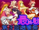 【MUGEN】第３回遊撃祭～黒ムリ杯 12(終)