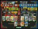 三国志大戦３ 頂上対決 2010/8/8 ♪ザビ～♪軍 VS 鬼龍☆飛鳥2軍