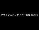 【bomb】「クラッシュバンディクー」を実況してみた。Part6