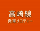 高崎線　発車メロディー