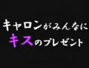 泉キャロンがみんなにキスのプレゼント