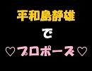 【デュラララ!!】平和島静雄でプロポーズ【ピッチ変更】