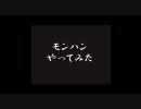 第７回　吹奏楽やってる人がモンハンやってみた　チーム高音