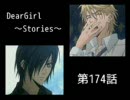 神谷浩史・小野大輔のDearGirl ～Stories～ 第174話