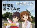 ゆきまこと琴電を巡ってみた　琴平線編１