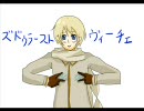 【APヘタリア】露さまもボン☆クロ【※この動画は呪われています】